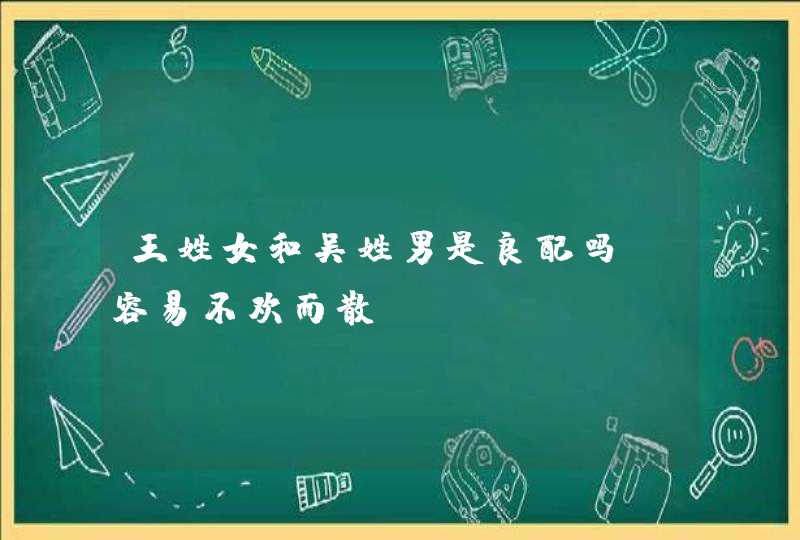 王姓女和吴姓男是良配吗,容易不欢而散,第1张