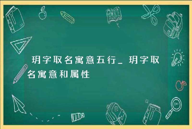 玥字取名寓意五行_玥字取名寓意和属性,第1张