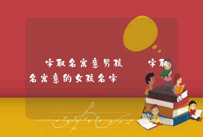 玥字取名寓意男孩_玥字取名寓意的女孩名字,第1张