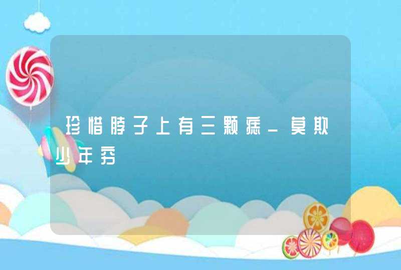 珍惜脖子上有三颗痣_莫欺少年穷,第1张