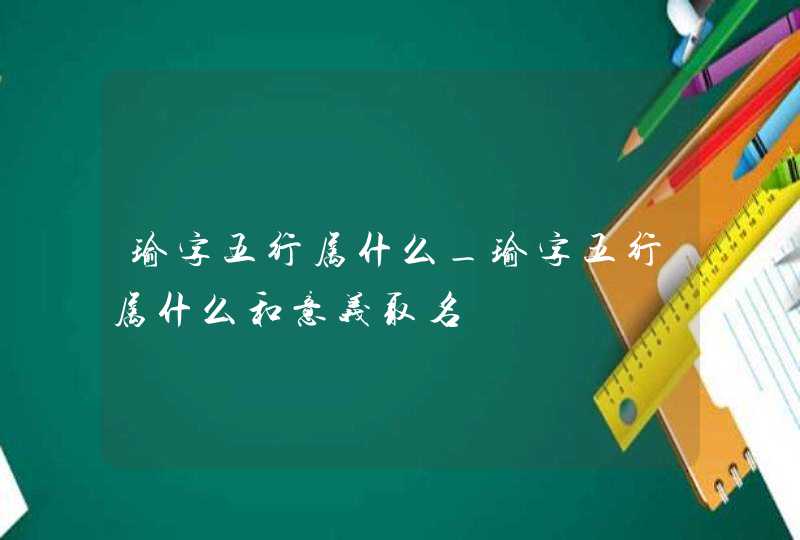 瑜字五行属什么_瑜字五行属什么和意义取名,第1张