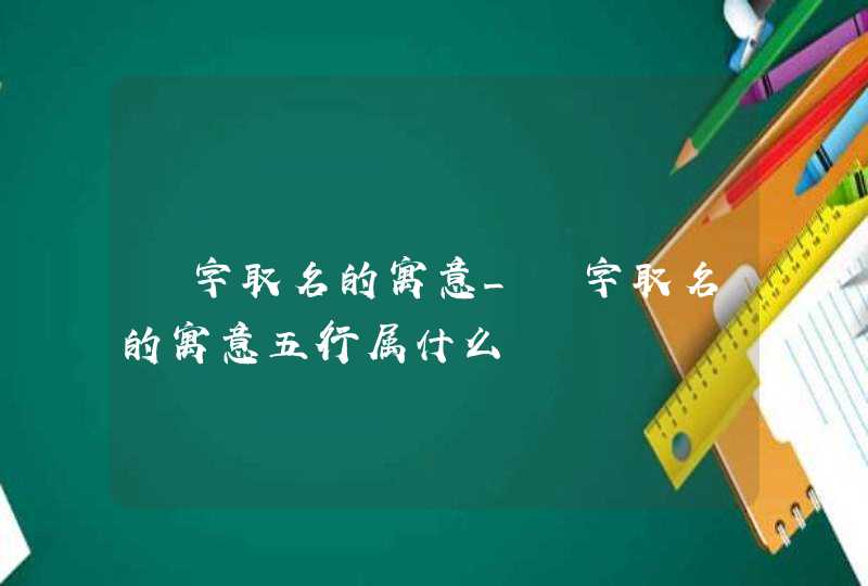 璟字取名的寓意_璟字取名的寓意五行属什么,第1张