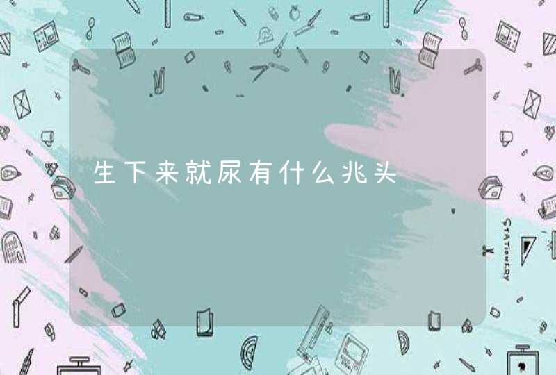 生下来就尿有什么兆头,第1张