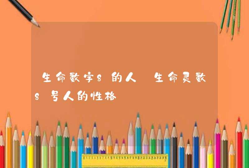 生命数字8的人_生命灵数8号人的性格,第1张