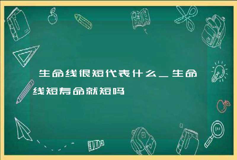 生命线很短代表什么_生命线短寿命就短吗,第1张