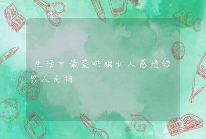 生活中最爱哄骗女人感情的男人面相,第1张