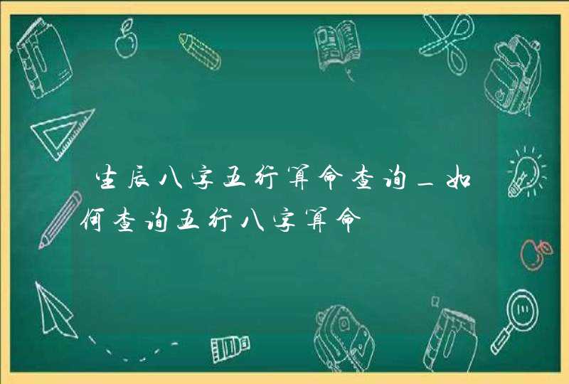 生辰八字五行算命查询_如何查询五行八字算命,第1张