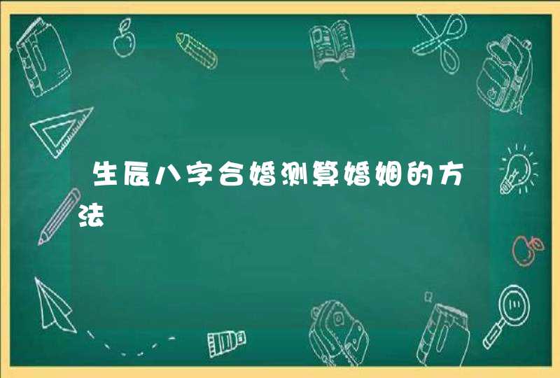 生辰八字合婚测算婚姻的方法,第1张