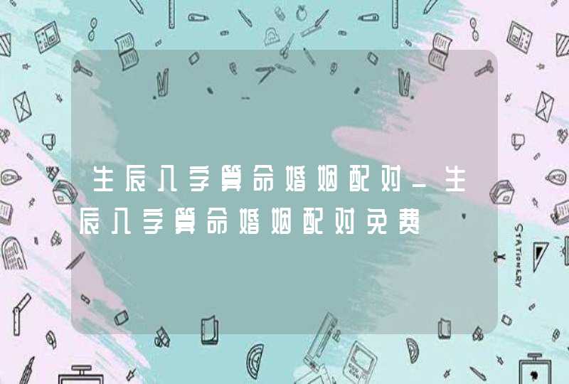 生辰八字算命婚姻配对_生辰八字算命婚姻配对免费,第1张