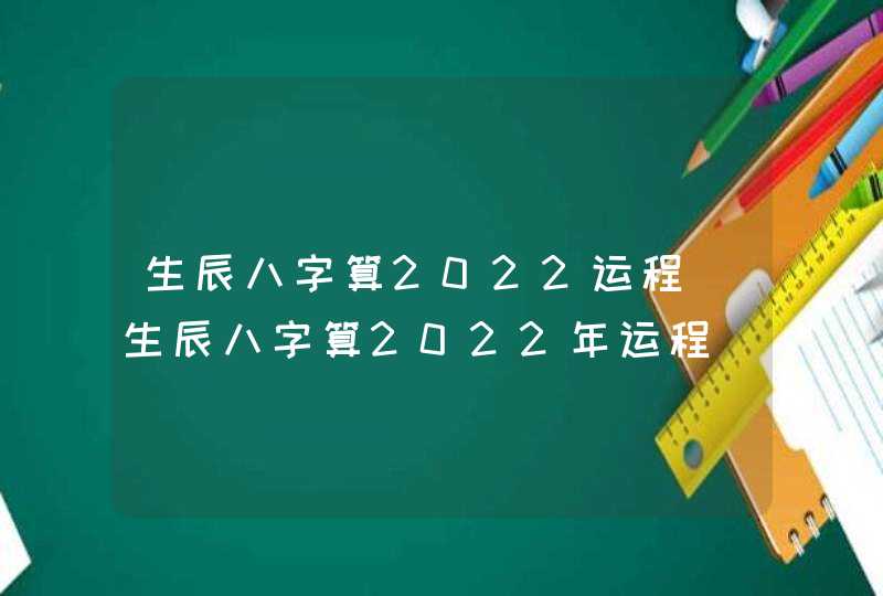 生辰八字算2022运程_生辰八字算2022年运程,第1张