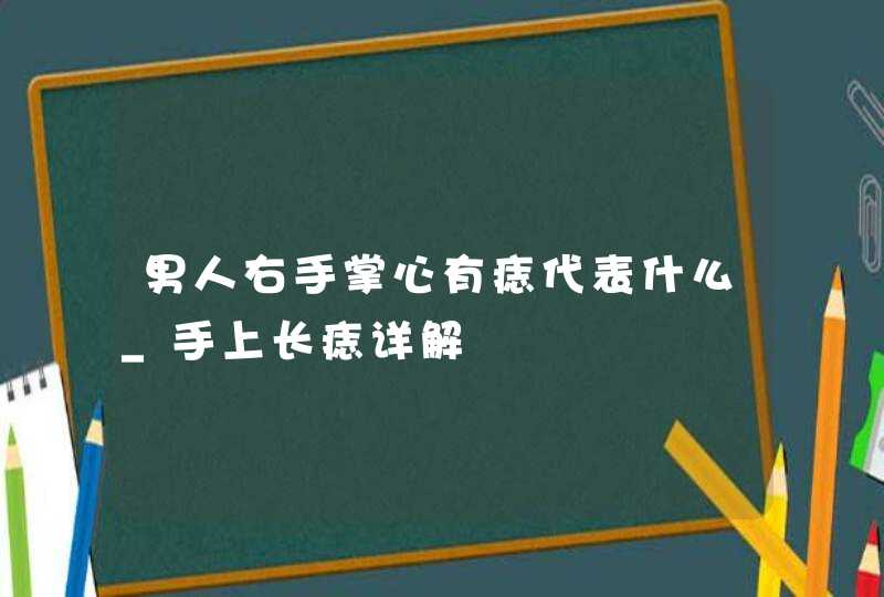 男人右手掌心有痣代表什么_手上长痣详解,第1张