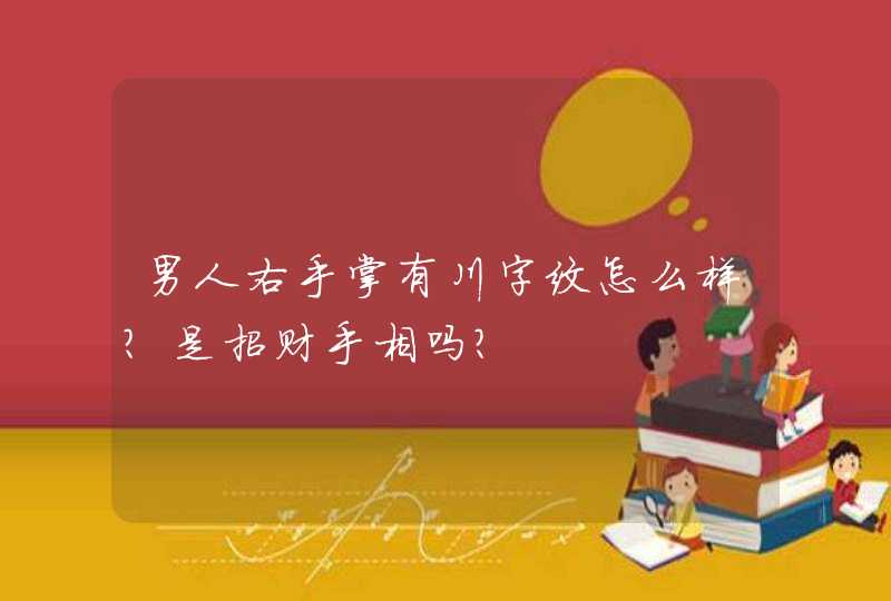 男人右手掌有川字纹怎么样？是招财手相吗？,第1张