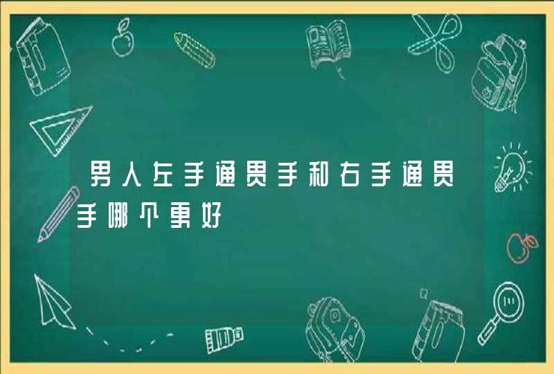 男人左手通贯手和右手通贯手哪个更好,第1张