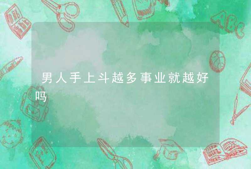 男人手上斗越多事业就越好吗,第1张