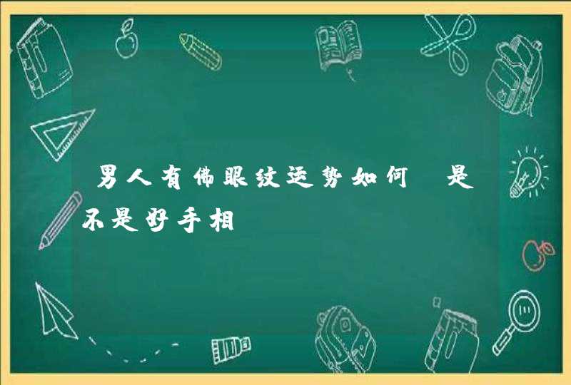 男人有佛眼纹运势如何_是不是好手相,第1张