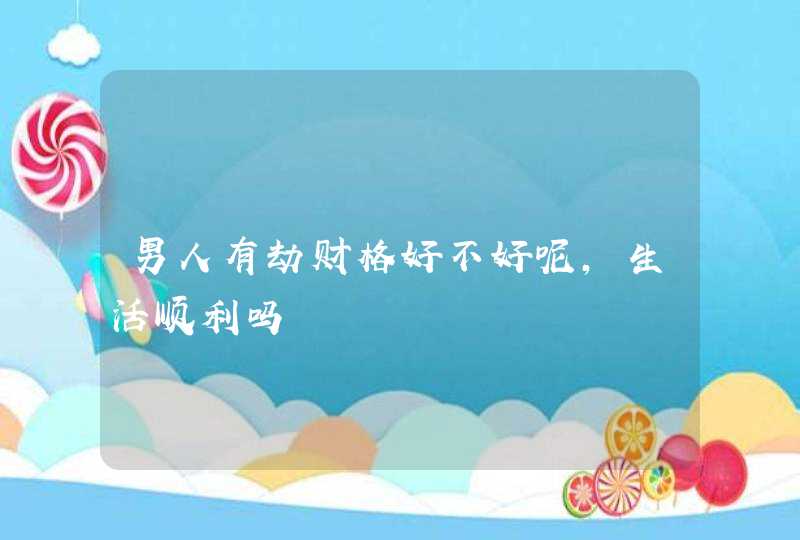男人有劫财格好不好呢，生活顺利吗,第1张