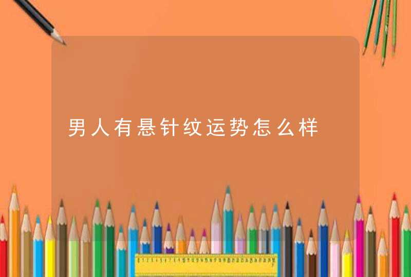 男人有悬针纹运势怎么样,第1张