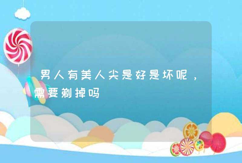 男人有美人尖是好是坏呢，需要剃掉吗,第1张