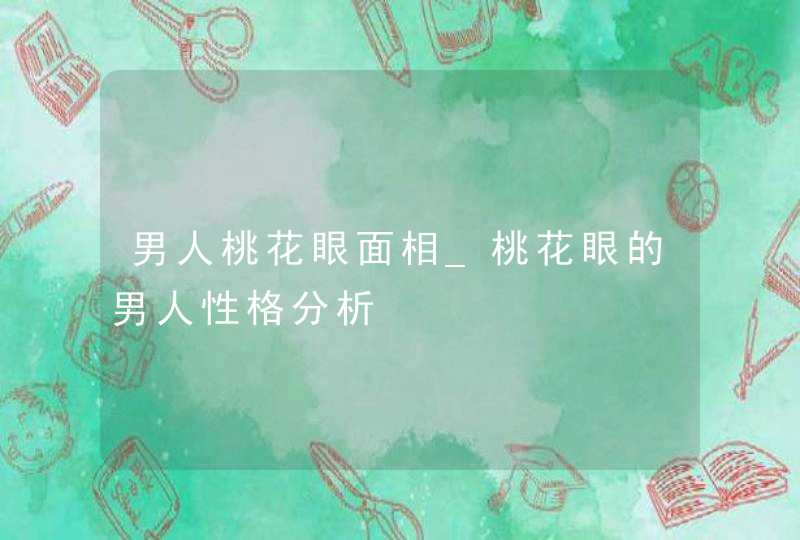 男人桃花眼面相_桃花眼的男人性格分析,第1张