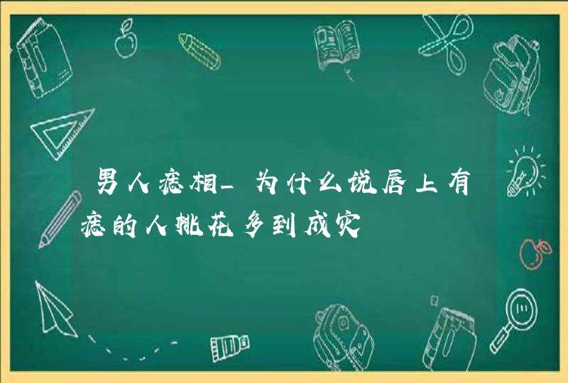 男人痣相_为什么说唇上有痣的人桃花多到成灾,第1张