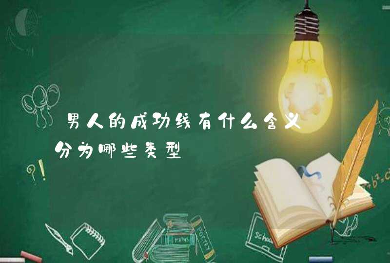 男人的成功线有什么含义_分为哪些类型,第1张