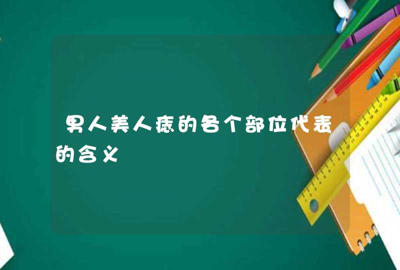 男人美人痣的各个部位代表的含义,第1张