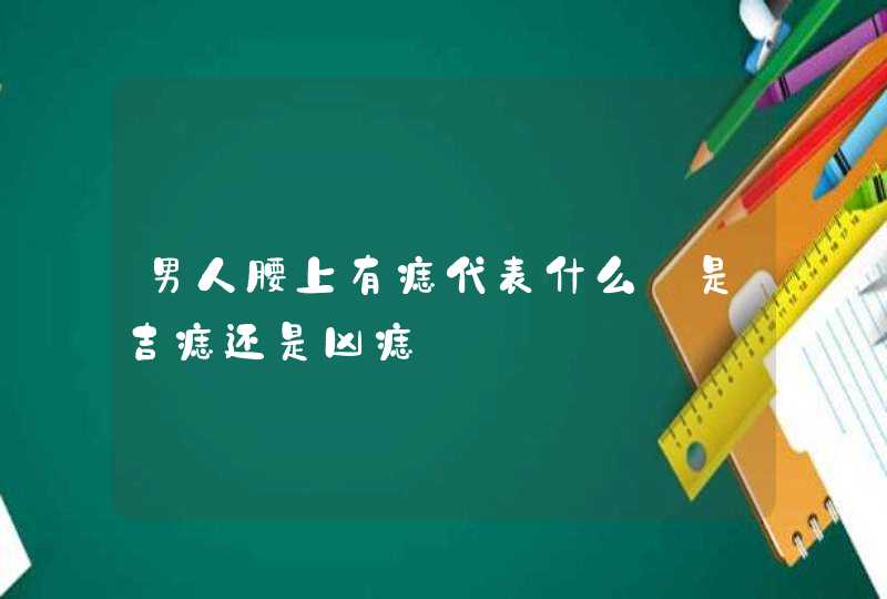 男人腰上有痣代表什么_是吉痣还是凶痣,第1张