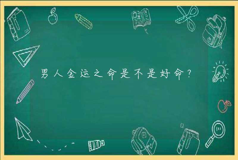 男人金运之命是不是好命？,第1张