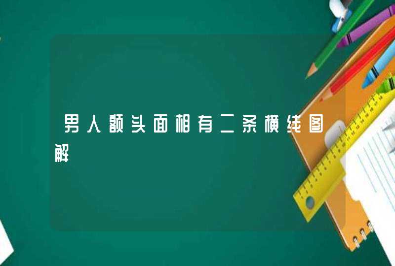 男人额头面相有二条横线图解,第1张