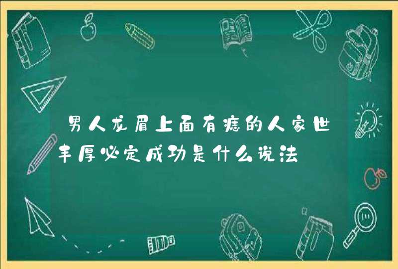 男人龙眉上面有痣的人家世丰厚必定成功是什么说法,第1张