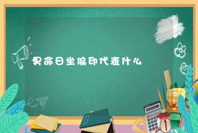 男命日坐偏印代表什么,第1张