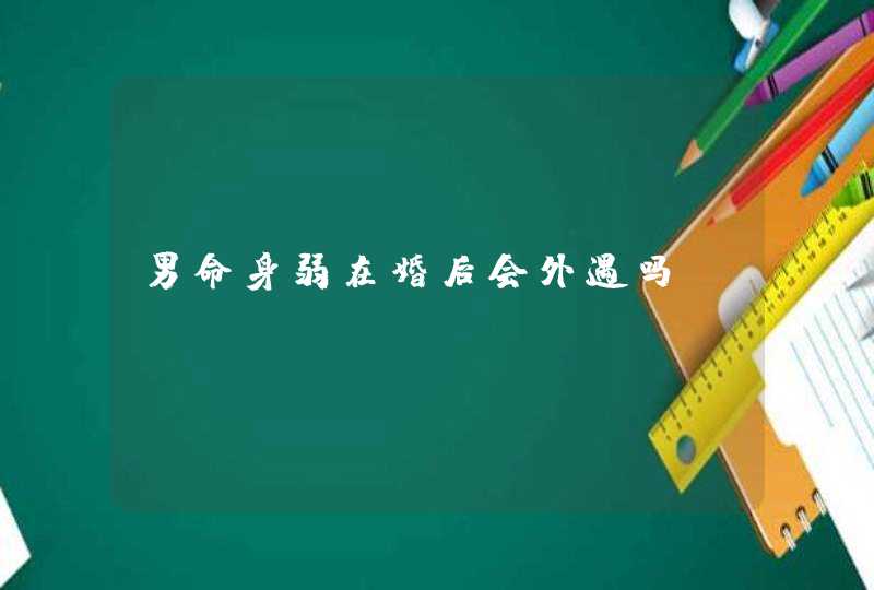 男命身弱在婚后会外遇吗,第1张