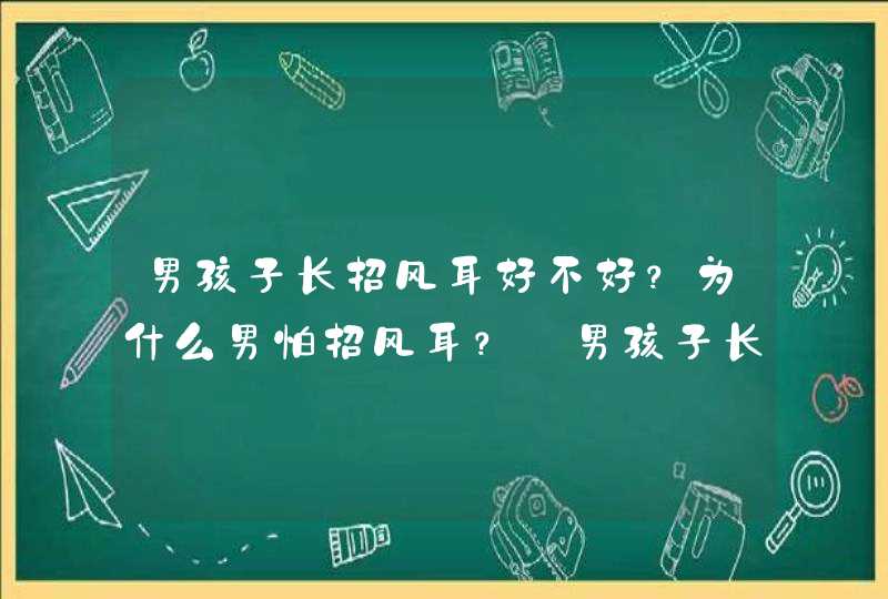 男孩子长招风耳好不好？为什么男怕招风耳？_男孩子长招风耳好看吗,第1张