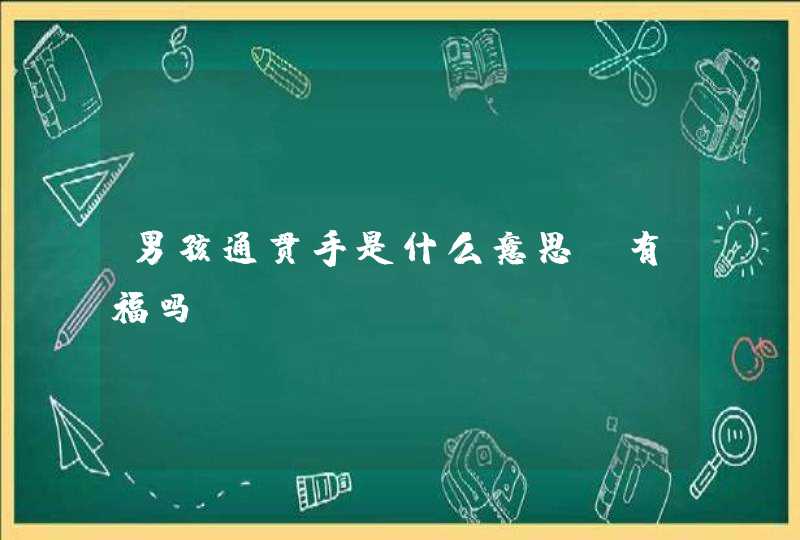 男孩通贯手是什么意思_有福吗,第1张