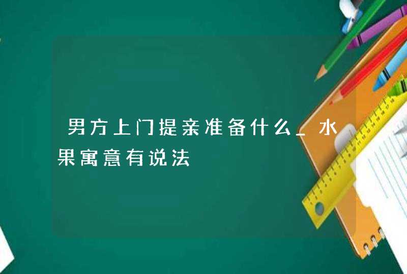 男方上门提亲准备什么_水果寓意有说法,第1张