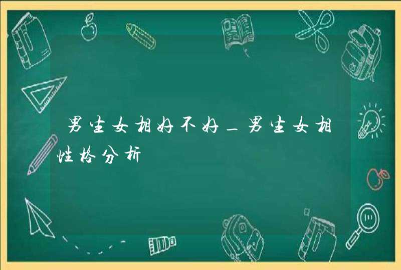 男生女相好不好_男生女相性格分析,第1张