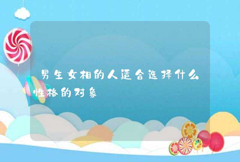 男生女相的人适合选择什么性格的对象,第1张