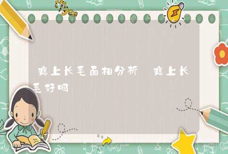 痣上长毛面相分析_痣上长毛好吗,第1张