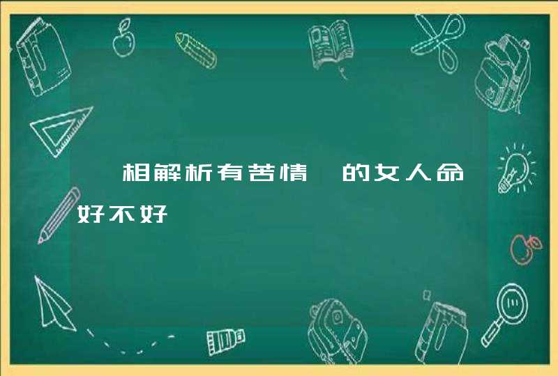 痣相解析有苦情痣的女人命好不好,第1张