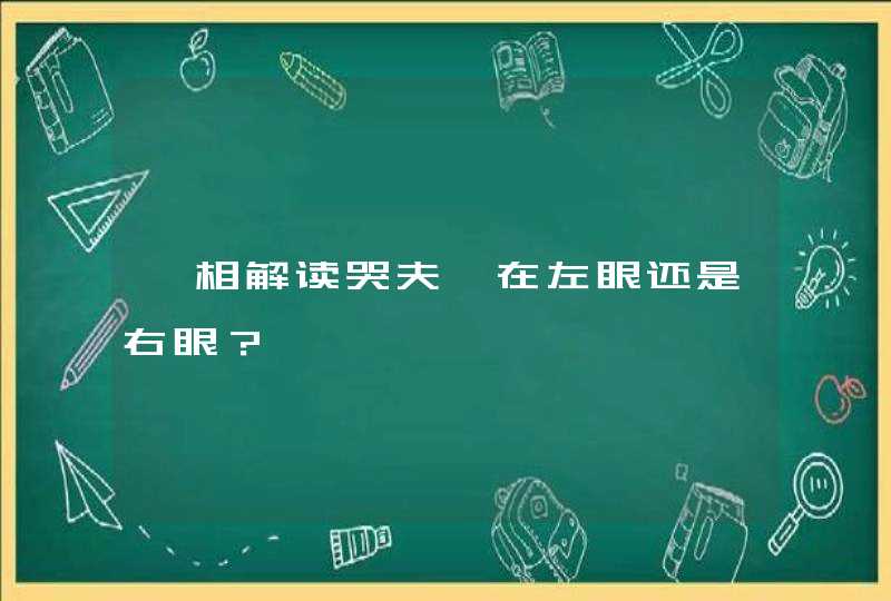 痣相解读哭夫痣在左眼还是右眼？,第1张
