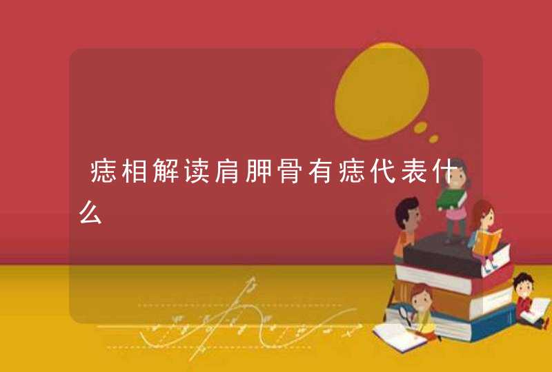 痣相解读肩胛骨有痣代表什么,第1张