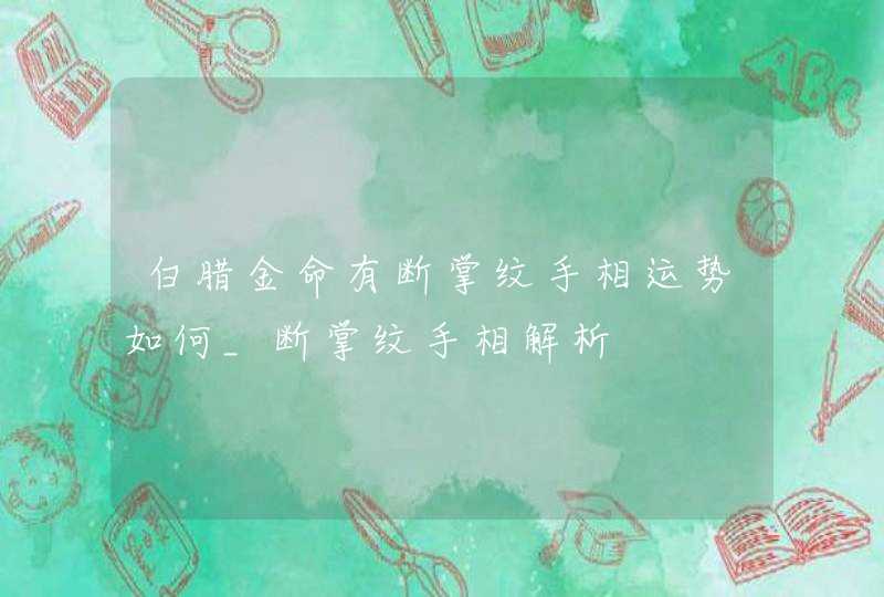 白腊金命有断掌纹手相运势如何_断掌纹手相解析,第1张