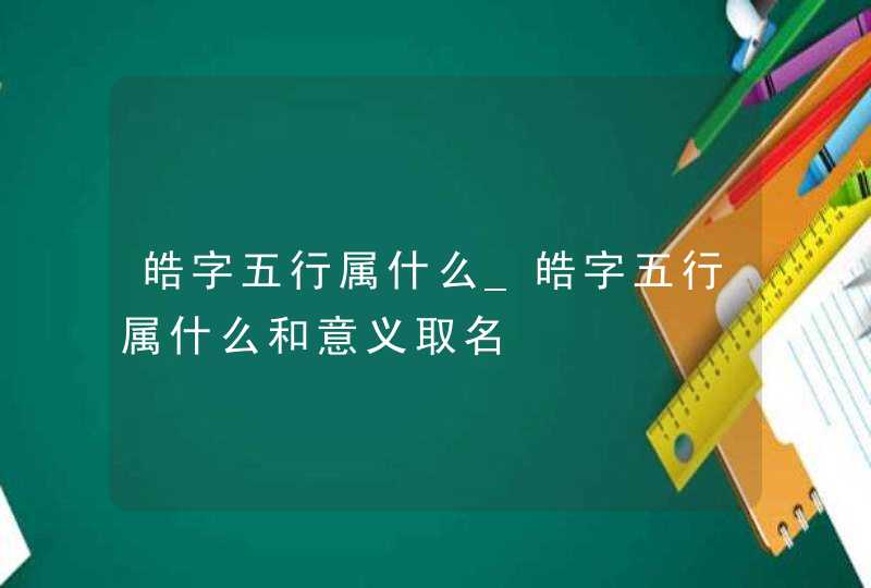 皓字五行属什么_皓字五行属什么和意义取名,第1张