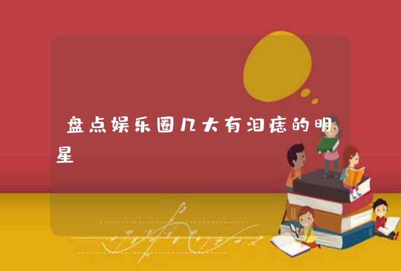 盘点娱乐圈几大有泪痣的明星,第1张