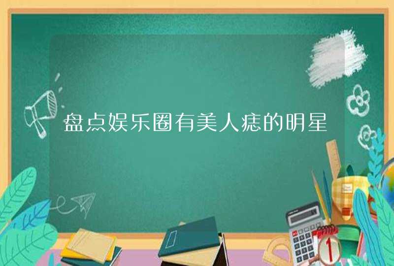 盘点娱乐圈有美人痣的明星,第1张