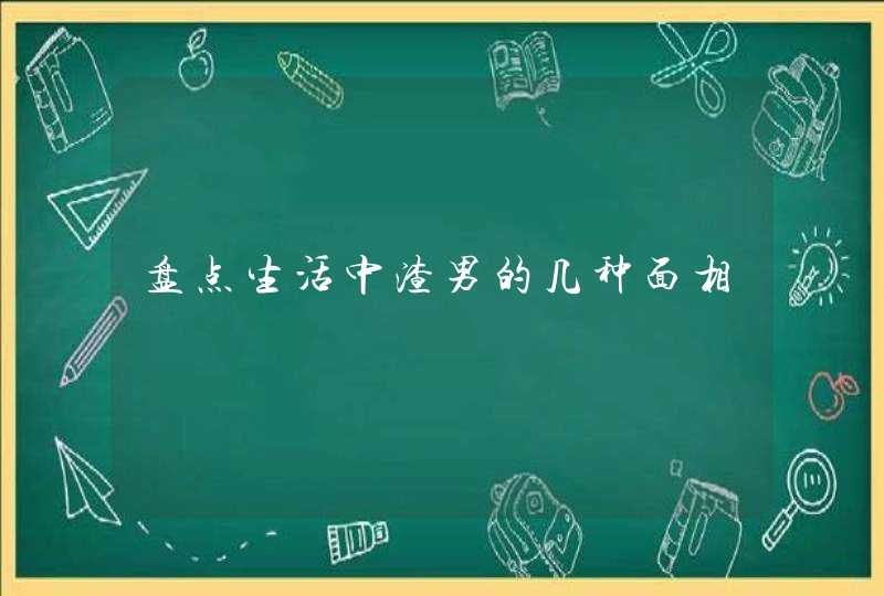 盘点生活中渣男的几种面相,第1张