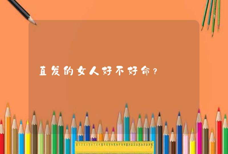直发的女人好不好命？,第1张