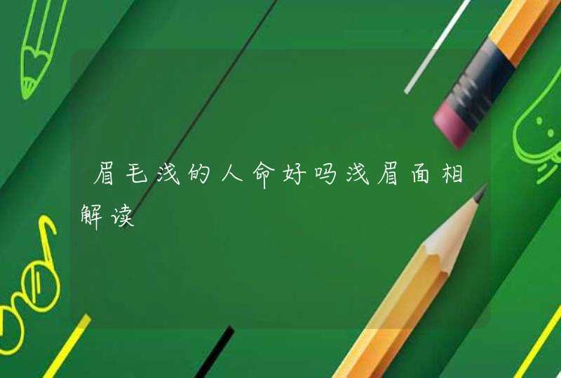 眉毛浅的人命好吗浅眉面相解读,第1张