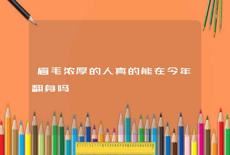 眉毛浓厚的人真的能在今年翻身吗,第1张