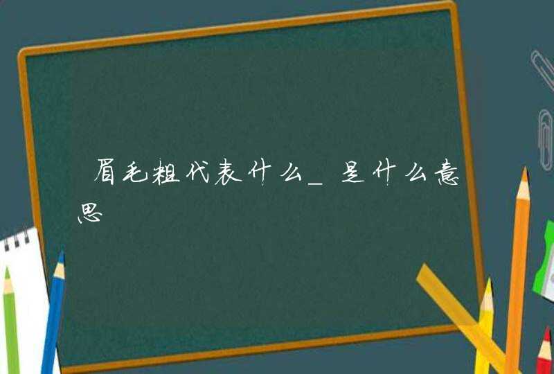 眉毛粗代表什么_是什么意思,第1张